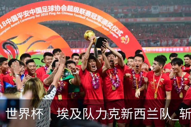 世界杯｜埃及队力克新西兰队 斩获队史世界杯首胜