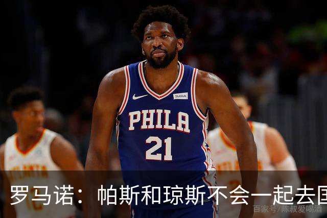 罗马诺：帕斯和琼斯不会一起去国米 科莫将与皇马会面仍握主动权