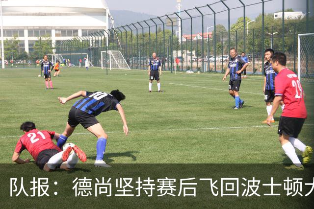队报：德尚坚持赛后飞回波士顿大本营，法国队训练推迟1小时